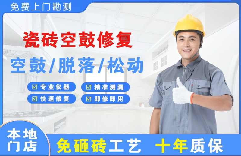 邵原瓷砖空鼓修复