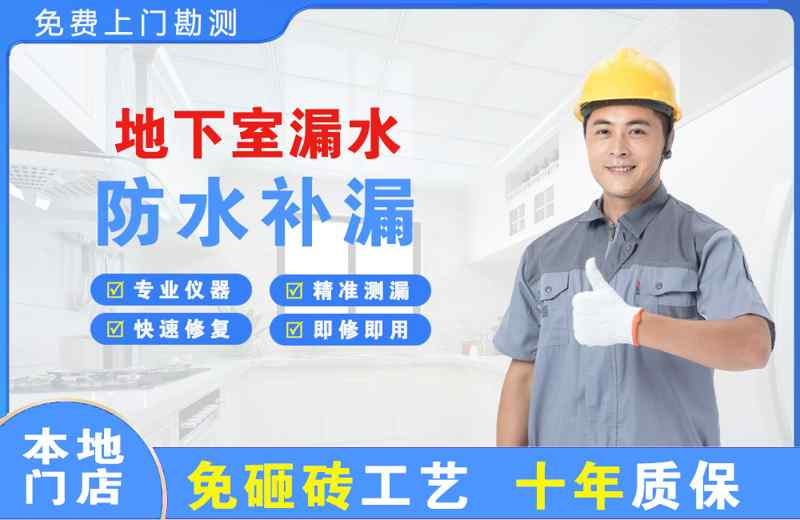 邵原地下室漏水维修