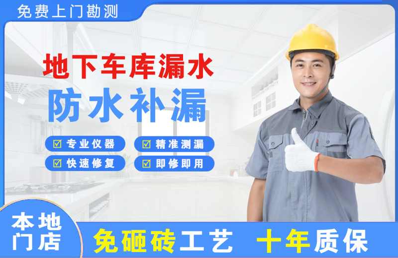 邵原地下车库漏水维修